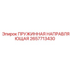 2657713430 ПРУЖИННАЯ НАПРАВЛЯЮЩАЯ Epiroc