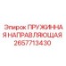 2657713430 ПРУЖИННАЯ НАПРАВЛЯЮЩАЯ Epiroc
