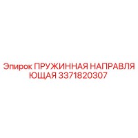 3371820307 Пружинная направляющая Epiroc