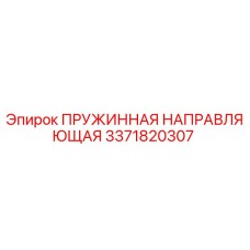 3371820307 Пружинная направляющая Epiroc
