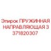 3371820307 Пружинная направляющая Epiroc