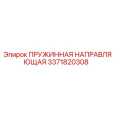 3371820308 Пружинная направляющая Epiroc