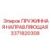 3371820308 Пружинная направляющая Epiroc