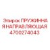 4700274043 ПРУЖИННАЯ НАПРАВЛЯЮЩАЯ Epiroc