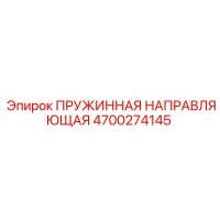 4700274145 ПРУЖИННАЯ НАПРАВЛЯЮЩАЯ Epiroc