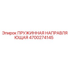 4700274145 ПРУЖИННАЯ НАПРАВЛЯЮЩАЯ Epiroc