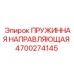 4700274145 ПРУЖИННАЯ НАПРАВЛЯЮЩАЯ Epiroc