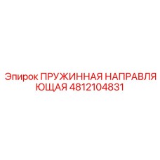 4812104831 ПРУЖИННАЯ НАПРАВЛЯЮЩАЯ Epiroc