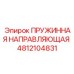 4812104831 ПРУЖИННАЯ НАПРАВЛЯЮЩАЯ Epiroc
