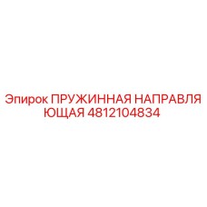 4812104834 ПРУЖИННАЯ НАПРАВЛЯЮЩАЯ Epiroc