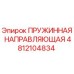 4812104834 ПРУЖИННАЯ НАПРАВЛЯЮЩАЯ Epiroc