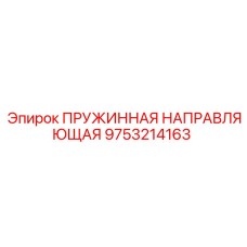 9753214163 ПРУЖИННАЯ НАПРАВЛЯЮЩАЯ Epiroc