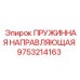 9753214163 ПРУЖИННАЯ НАПРАВЛЯЮЩАЯ Epiroc