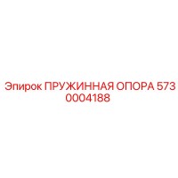 5730004188 ПРУЖИННАЯ ОПОРА Epiroc