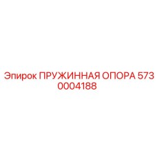 5730004188 ПРУЖИННАЯ ОПОРА Epiroc
