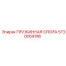5730004188 ПРУЖИННАЯ ОПОРА Epiroc