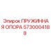 5730004188 ПРУЖИННАЯ ОПОРА Epiroc