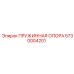 5730004201 ПРУЖИННАЯ ОПОРА Epiroc