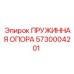 5730004201 ПРУЖИННАЯ ОПОРА Epiroc