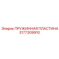 3177309910 ПРУЖИННАЯ ПЛАСТИНА Epiroc