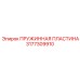 3177309910 ПРУЖИННАЯ ПЛАСТИНА Epiroc