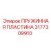 3177309910 ПРУЖИННАЯ ПЛАСТИНА Epiroc