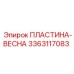 3363117083 ПЛАСТИНА-ВЕСНА Epiroc