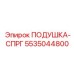 5535044800 Подушка-спрг Epiroc