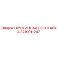Пружинная Проставка Эпирок 3719011247