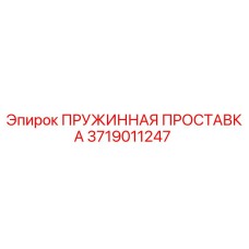 Оригинальная пружинная проставка Эпирок 3719011247