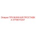 Оригинальная пружинная проставка Эпирок 3719011247