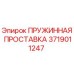 Оригинальная пружинная проставка Эпирок 3719011247