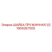 1904267505 ШАЙБА ПРУЖИННАЯ 1/2 Epiroc