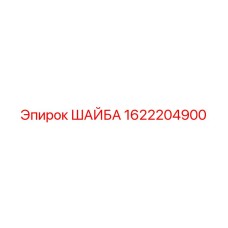 Виброустойчивая шайба Epiroc 1622204900