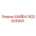 Виброустойчивая шайба Epiroc 1622204900