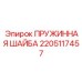 2205117457 ПРУЖИННАЯ ШАЙБА Epiroc