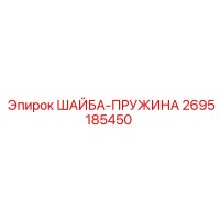 2695185450 ШАЙБА-ПРУЖИНА Epiroc