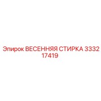 333217419 ВЕСЕННЯЯ СТИРКА Epiroc