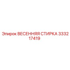 333217419 ВЕСЕННЯЯ СТИРКА Epiroc
