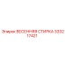 333217421 ВЕСЕННЯЯ СТИРКА Epiroc