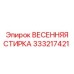 333217421 ВЕСЕННЯЯ СТИРКА Epiroc
