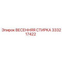 333217422 ВЕСЕННЯЯ СТИРКА Epiroc