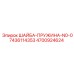 Амортизирующая пружинная шайба 4700924624 производителя Epiroc