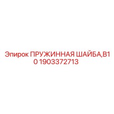 1903372713 ПРУЖИННАЯ ШАЙБА, B10 Epiroc