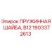 1903372613 ПРУЖИННАЯ ШАЙБА, B12 Epiroc