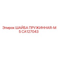 CA127043 ШАЙБА ПРУЖИННАЯ-М5 Epiroc
