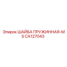 CA127043 ШАЙБА ПРУЖИННАЯ-М5 Epiroc