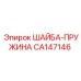 Пружинная шайба CA147146 производитель Epiroc