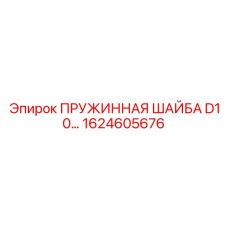 1624605676 ПРУЖИННАЯ ШАЙБА D10 Epiroc