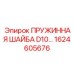 1624605676 ПРУЖИННАЯ ШАЙБА D10 Epiroc